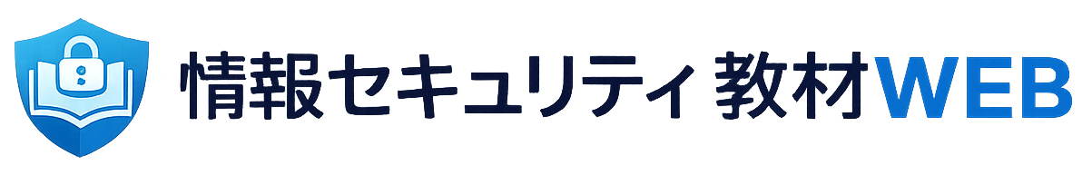情報セキュリティ教材WEB